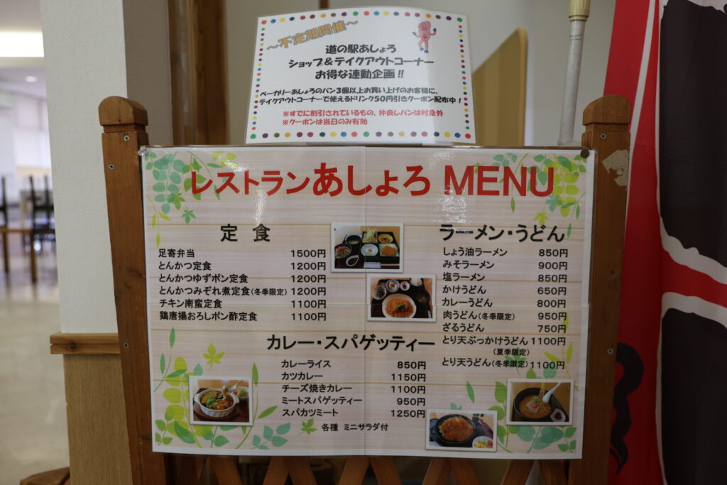 レストランあしょろの店内